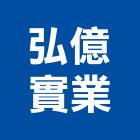 弘億實業股份有限公司,桃園市線材線材料,金屬線材,鋼鐵線材,五金線材