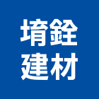堉銓建材有限公司,鏟裝機出租鏟裝,鏟裝斗