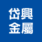 岱興金屬企業有限公司,高雄金屬傢俱系統傢俱,辦公傢俱,傢俱五金,休閒傢俱