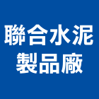 聯合水泥製品廠有限公司,新北市鍍鋅格柵板鍍鋅鋼管,鍍鋅,鍍鋅鋼板,鍍鋅格柵