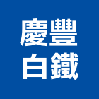 慶豐白鐵企業有限公司,風管工程景觀工程,道路工程,工程告示牌,油漆工程