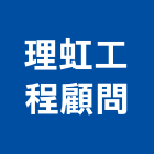 理虹工程顧問股份有限公司,台中市顧問