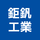 鉅釩工業有限公司,鑄鐵溝鑄鐵管,鑄鐵,鑄鐵水溝蓋,鑄鐵溝蓋