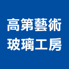 高第藝術玻璃工房,窯燒玻璃玻璃,玻璃帷幕,玻璃屋,膠合玻璃