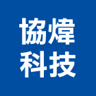 協煒科技有限公司,桃園市過濾器水塔過濾器,過濾系統,過濾棉,過濾桶