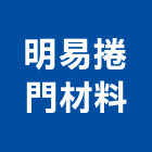 明易捲門材料有限公司,捲門材料捲門,鐵捲門,水電材料,電動捲門