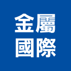 金屬國際有限公司,無縫鋼管鍍鋅鋼管,不鏽鋼管,鋼管,鋼管鷹架