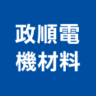 政順電機材料有限公司,桃園市開關