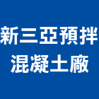 新三亞預拌混凝土廠股份有限公司,桃園市預拌混凝土泡沫混凝土,瀝青混凝土,混凝土製品,輕質混凝土