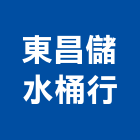 東昌儲水桶行,鋼水塔不銹鋼水塔,冷卻水塔,水塔清洗,水塔過濾器