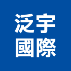 泛宇國際企業有限公司,洩波電纜電線電纜,電纜線架,電纜線槽,電纜線