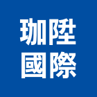 珈陞國際企業有限公司,新北市儀器架測量儀器,儀器設備,儀器箱,精密儀器