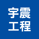 宇震工程有限公司,新北市花崗石花崗,花崗岩,石材花崗石,合成崗石