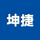 坤捷企業有限公司,溫室工程景觀工程,道路工程,工程告示牌,油漆工程