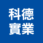 科德實業股份有限公司,導電地磚塑膠地磚,磨石地磚,橡膠地磚,導電