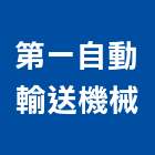 第一自動輸送機械有限公司,導軌導軌防落器