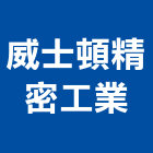威士頓精密工業股份有限公司,台中精密鑄造鋼鐵鑄造品,精密鑄造,脫蠟鑄造,金屬脫臘鑄造