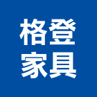 格登家具有限公司,新北市牛皮沙發沙發布,皮沙發,沙發清洗,沙發椅