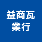 益商瓦業行,南投縣平板瓦平板磚,平板燈,平板玻璃,平板門