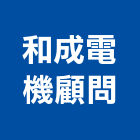 和成電機顧問股份有限公司,給水工程景觀工程,道路工程,工程告示牌,油漆工程