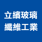立繽玻璃纖維工業有限公司,玻璃纖維玻璃,玻璃帷幕,玻璃屋,碳纖維補強