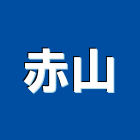 赤山企業有限公司,陽極自動門陽極,陽極處理,陽極鎖