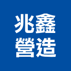 兆鑫營造有限公司,丙等