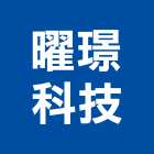 曜璟科技有限公司,對講機系統系統櫥櫃,系統模板,系統櫃,系統