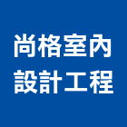 尚格室內設計工程有限公司,新北市傢俱柚木實心傢俱,鋼製傢俱,系統櫃傢俱,傢俱辦公桌