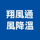 翔風通風降溫有限公司,桃園通風過濾網金屬濾網,空調濾網,過濾網,空調過濾網