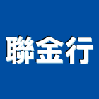 聯金行,捲揚機