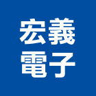 宏義電子股份有限公司,機車機車工具,機車鎖,機車零件