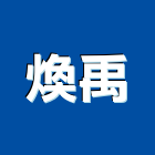 煥禹企業有限公司,新北市排水排水槽工程,排水溝蓋板,抽排水,排水罩