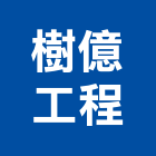 樹億工程有限公司,台中工程塗料防水塗料,外牆塗料,水性塗料,油漆塗料