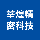 莘煌精密科技有限公司,鋼球