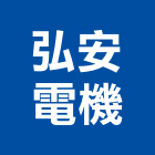 弘安電機企業有限公司,桃園市開關