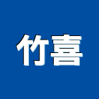 竹喜有限公司,桃園市開關