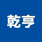 乾亨實業有限公司,感測器金屬探測器,探測器,氣體偵測器,金屬偵測器