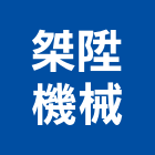桀陞機械有限公司,新北市機械機械設備出,機械鑄造零,機械式,機械停車設