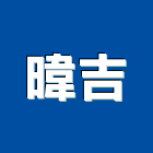 暐吉實業有限公司,冷卻水塔不銹鋼水塔,水塔清洗,水塔過濾器,清洗水塔