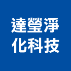 達瑩淨化科技有限公司,桃園塗裝塗裝,塗裝工程,外牆塗裝,電著塗裝
