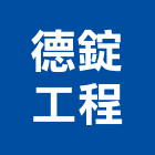 德錠工程有限公司,新北工程統包裝潢統包,房屋統包,泥作統包,營建統包