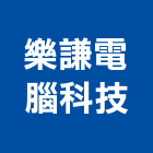 樂謙電腦科技股份有限公司,網路監控網路佈線,網路地板,網路工程,電腦網路