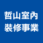 哲山室內裝修事業有限公司,台北市景觀設計景觀,景觀燈,庭園景觀,景觀石材