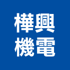 樺興機電有限公司,台中市配管工程景觀工程,道路工程,工程告示牌,油漆工程