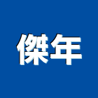 傑年有限公司,按摩椅按摩椅,按摩墊,寵物按摩浴缸