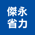 傑永省力股份有限公司,高雄市電腦電腦錄影設備,電腦水刀切割,電腦式自動門,電腦網路工程