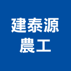 建泰源農工股份有限公司,鋼筋水泥管鋼筋,竹節鋼筋,鋼筋加工,水泥管