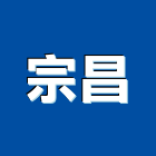 宗昌工業社,台中鏈條不銹鋼鏈條,電動鏈條吊車,鏈條吊車