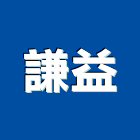 謙益企業有限公司,熱熔膠熱熔型防蝕帶,熱熔式防水毯,熱熔毯,熱熔防水毯